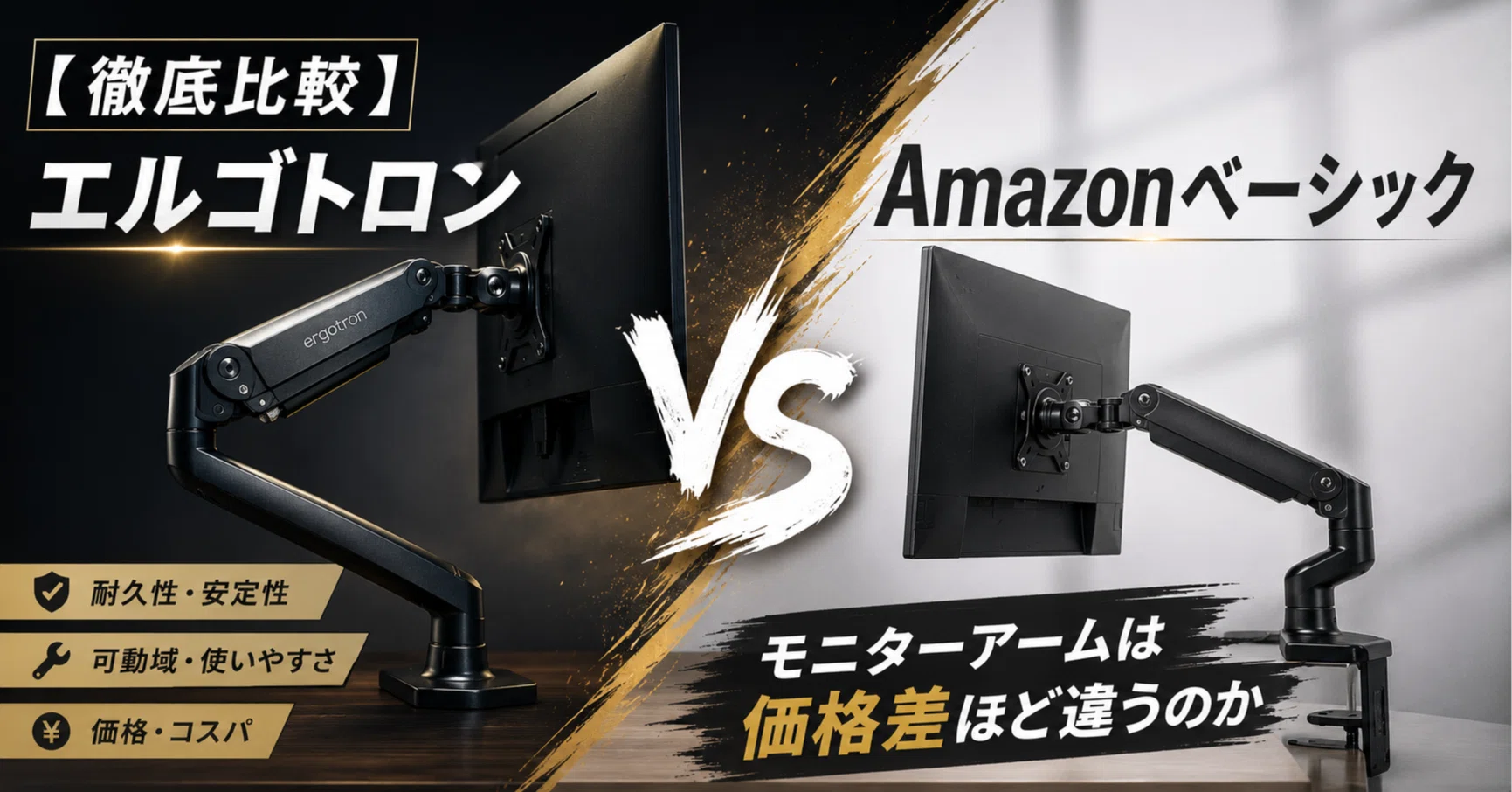 Amazon Basics モニターアーム ブラック エルゴトロン互換 徹底比較】エルゴトロンとAmazonベーシック｜モニターアームは価格差