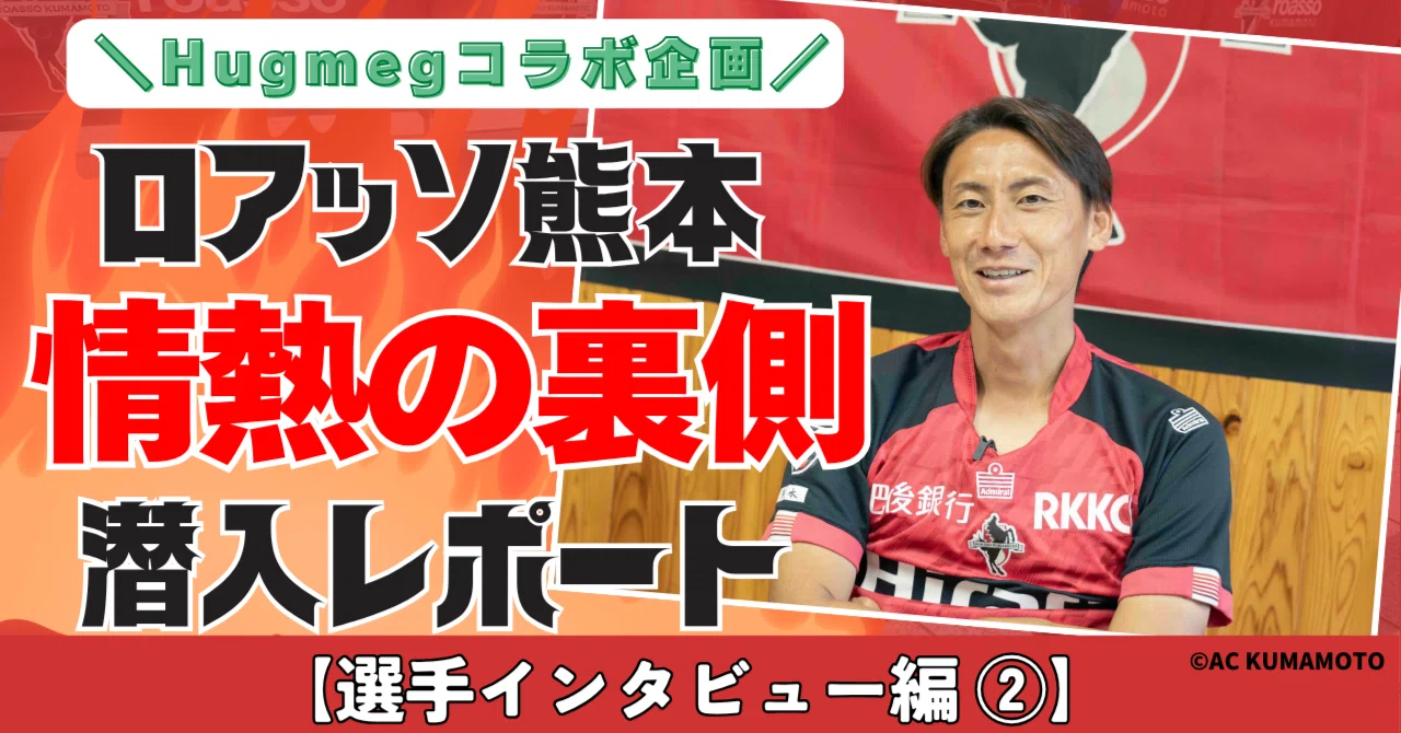 サイン入りグッズ当たる】ロアッソ熊本・情熱の裏側潜入レポート｜選手