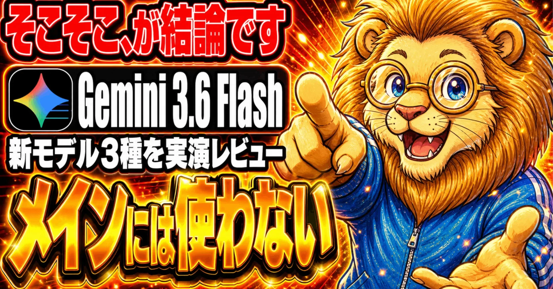待望の新作】Gemini 3.6 Flashと3.5 Flash-Liteが登場！正直なところを