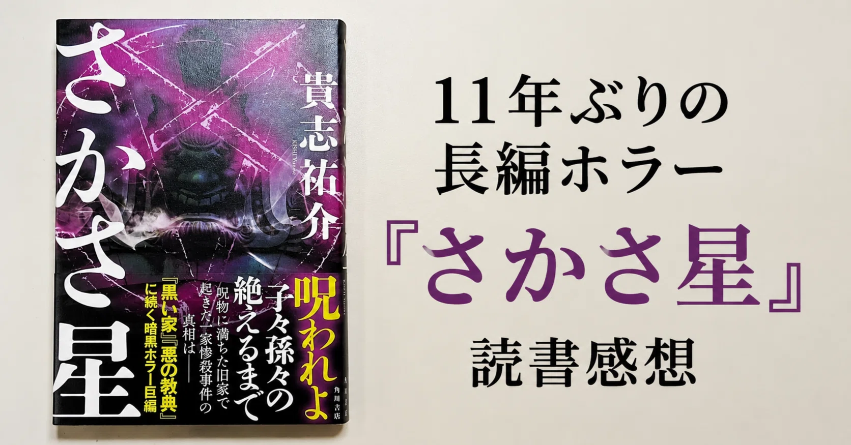 貴志祐介11年ぶりの長編ホラー『さかさ星』読了レビュー！呪物と因習が