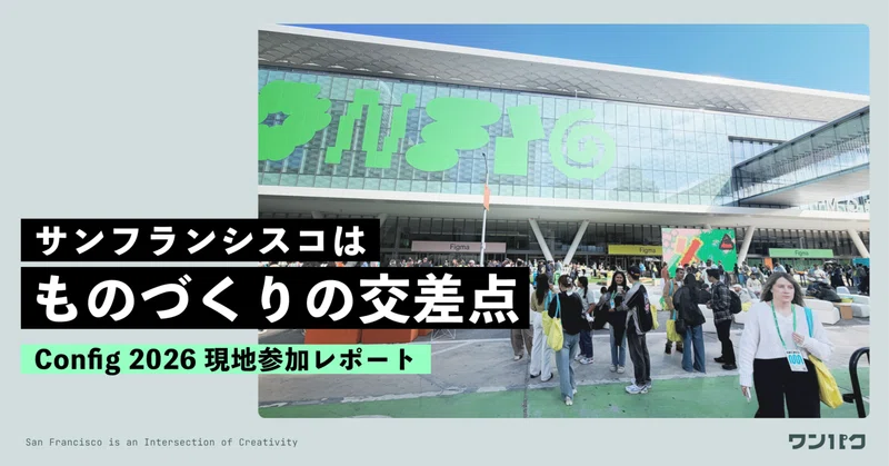 サンフランシスコは「ものづくりの交差点」｜Config 2026 現地参加レポート