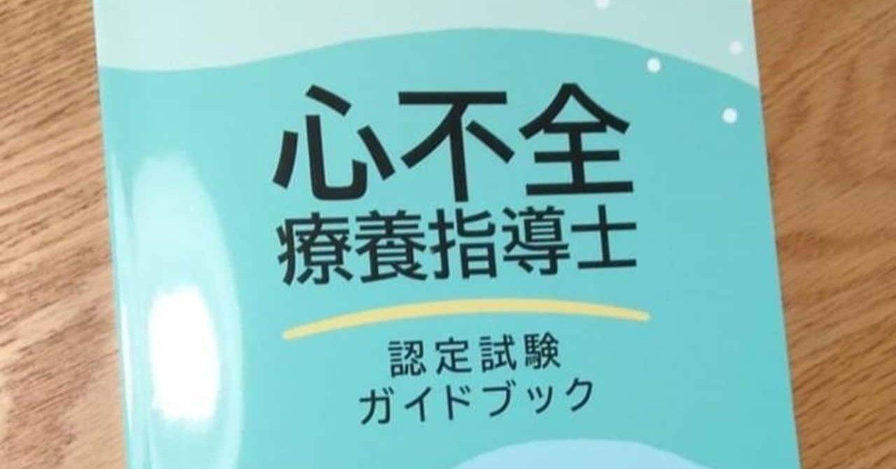 心不全療養指導士 認定試験ガイドブック第4章 心不全の概念