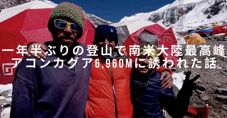 1年半振りに誘われた登山が南米大陸最高峰アコンカグア6 960mだった話 ボロロン玲子 Note