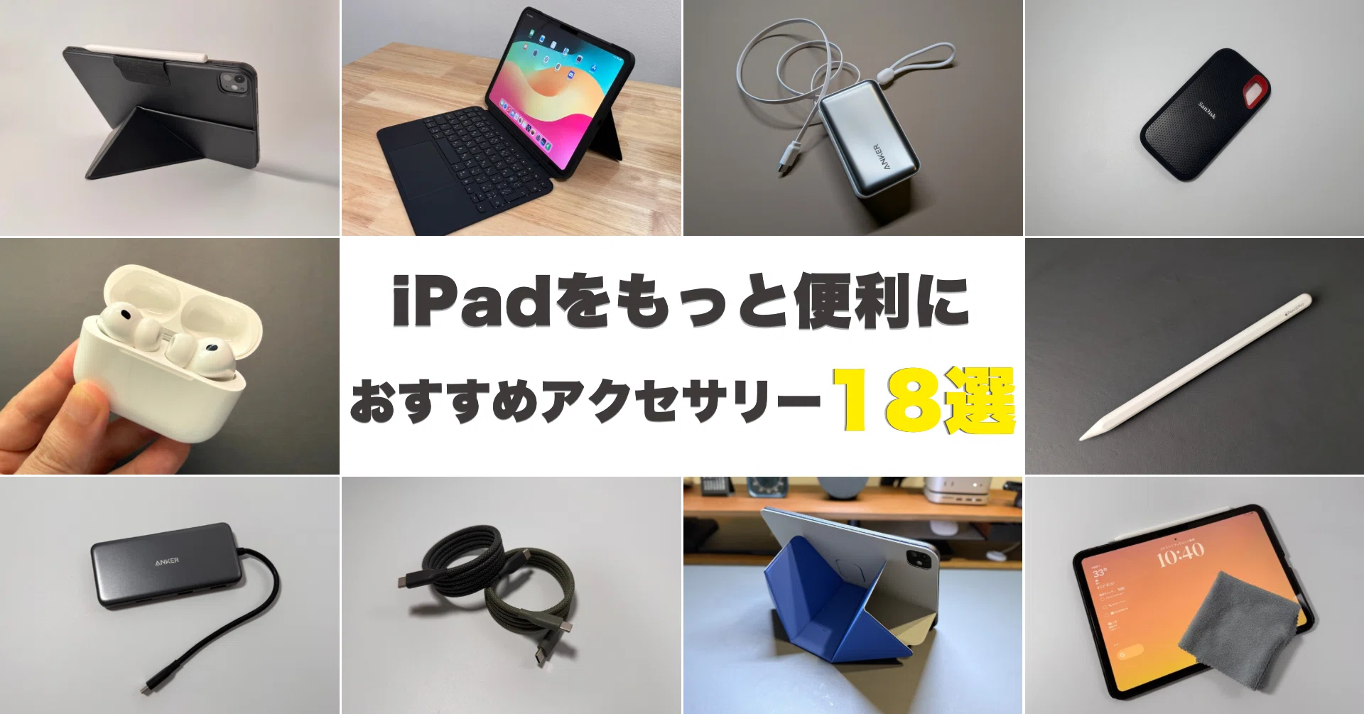 iPadおすすめアクセサリー厳選！実際に使ってよかった便利グッズ｜みつ