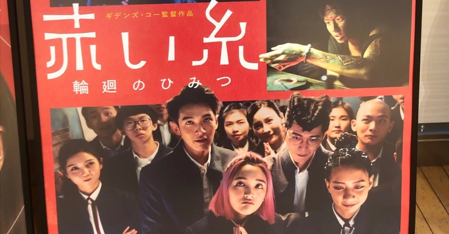 赤い糸 輪廻のひみつ」はギデンズ・コー監督の台湾映画。「月老