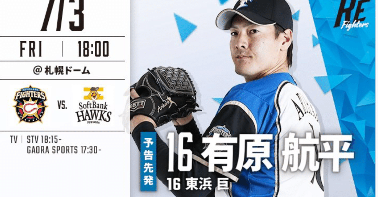 エースの証明 とは何だろうかー有原航平開幕から３連敗ー金子弌大 吉川光夫との数奇な運命ー Namidano38小野山理絵 Note