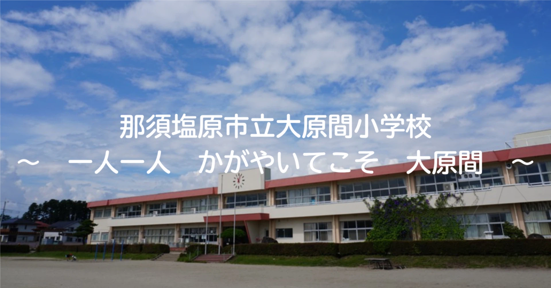 大原 間 小学校