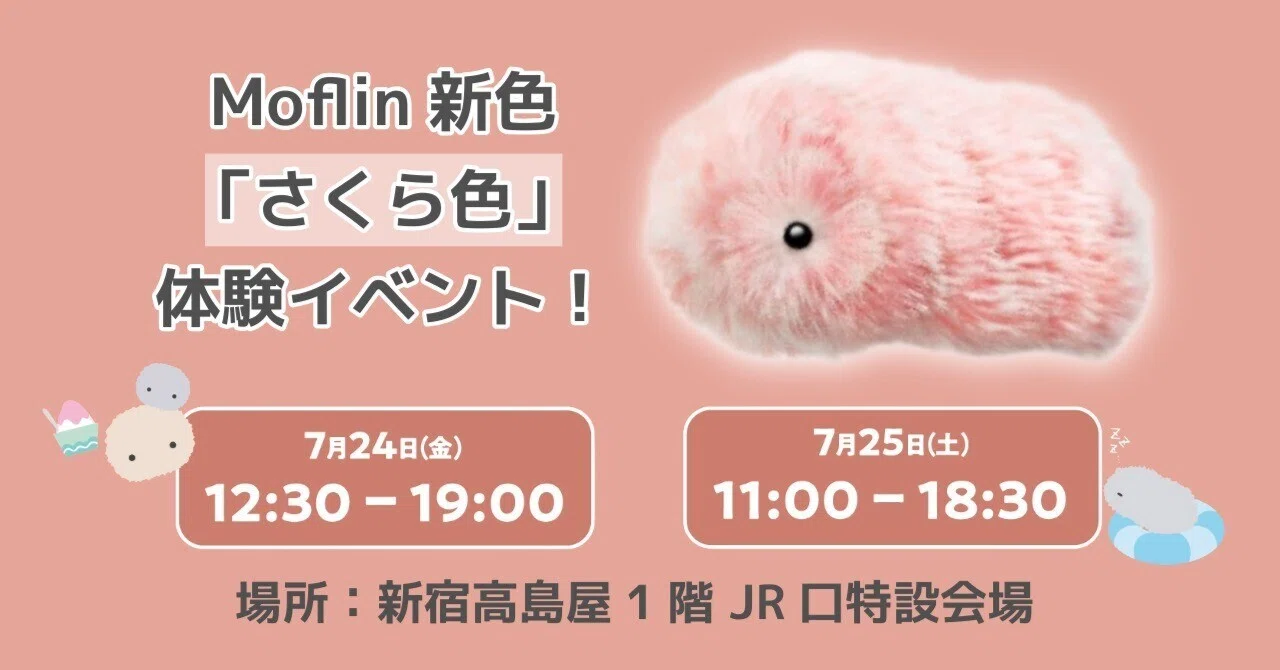 新しいMoflinとの出会いを。新色「さくら色」体験イベントを開催します
