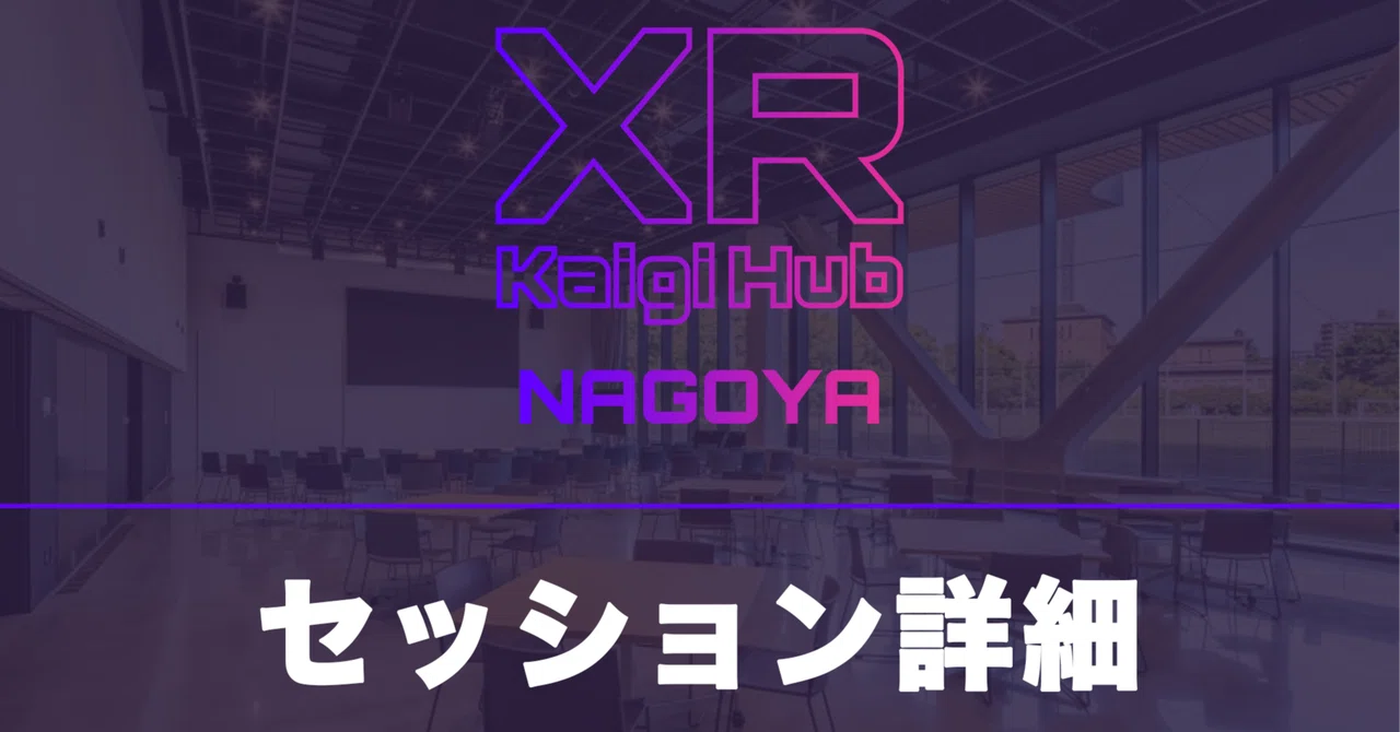 XR Kaigi Hub Nagoya 2026 [8/6] Session Details & Speaker Introductions ...