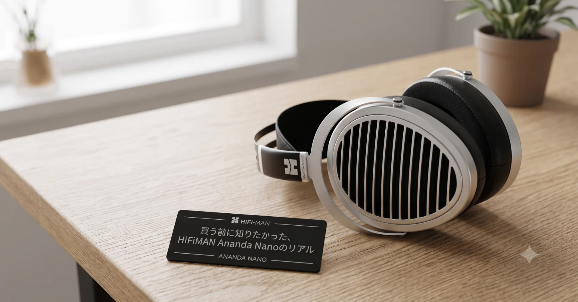 買う前に知りたかったHiFiMAN ハイファイマン Ananda Nanoのリアル