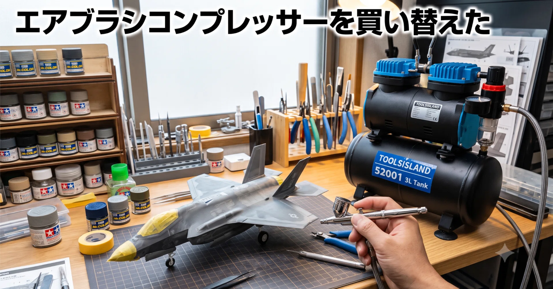 エアブラシコンプレッサーを買い替えた｜サトタツの雑記
