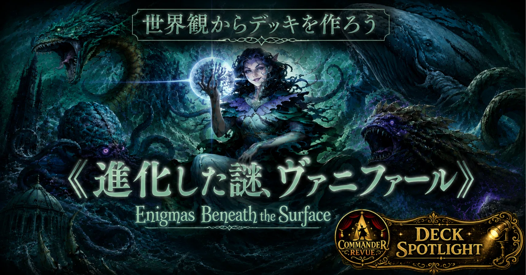 CR#11 世界観からデッキを作ろう 《進化した謎、ヴァニファール》【MTG