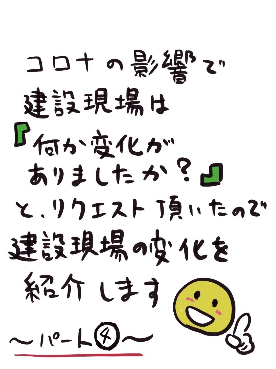 建設現場の変化パート ぼっちん Note 建設現場の変化パート ぼっちん Note
