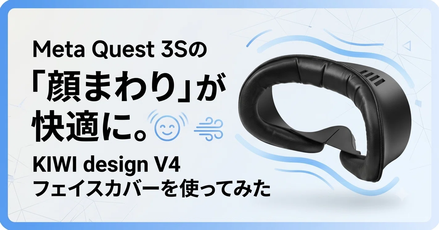  quest 3S 128GB ＋ H4 Boost ＋ フェイスカバー Meta Quest 3Sの「顔まわり」が快適に。KIWI design V4フェイスカバー