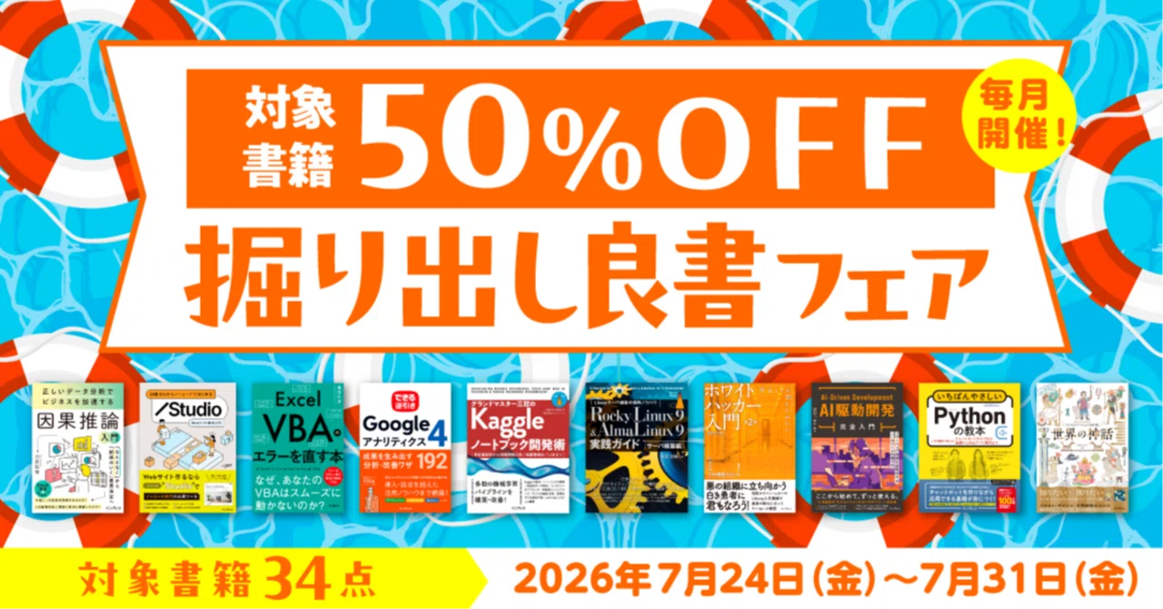 掘り出し良書フェア 2026年7月】欲しかった本がお得に買える！電子書籍