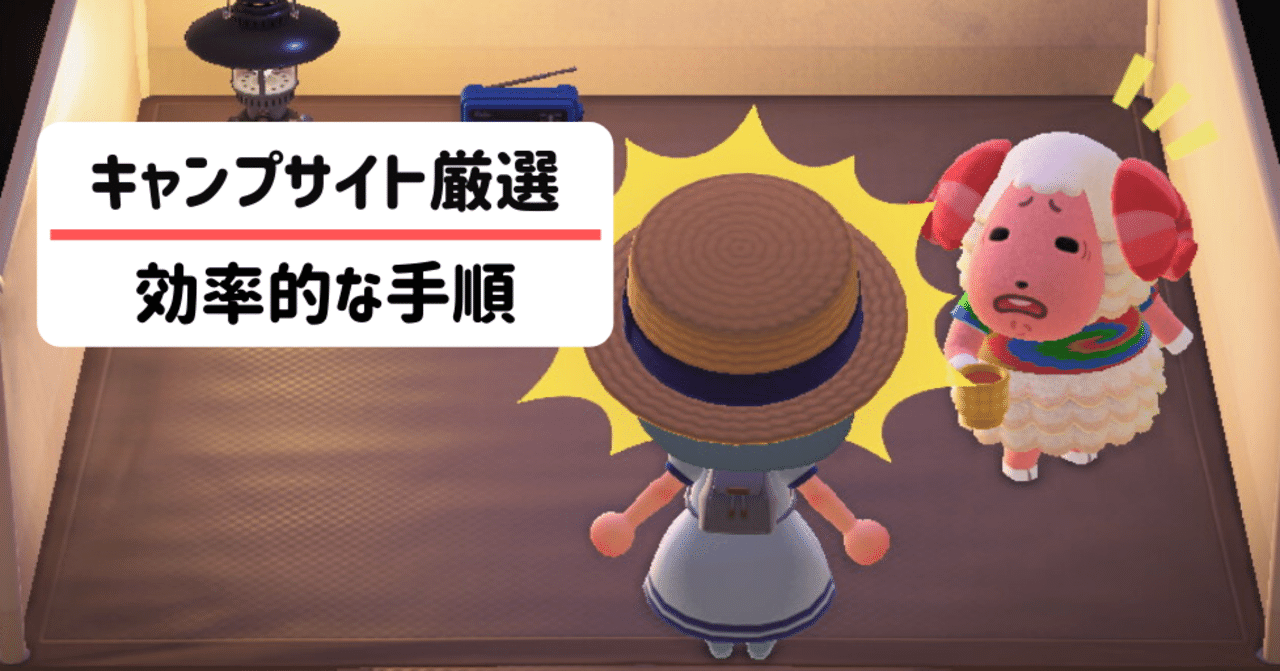 来ない キャンプサイト厳選 【あつ森】キャンプサイト厳選のやり方｜来ない時の対処法【あつまれどうぶつの森】