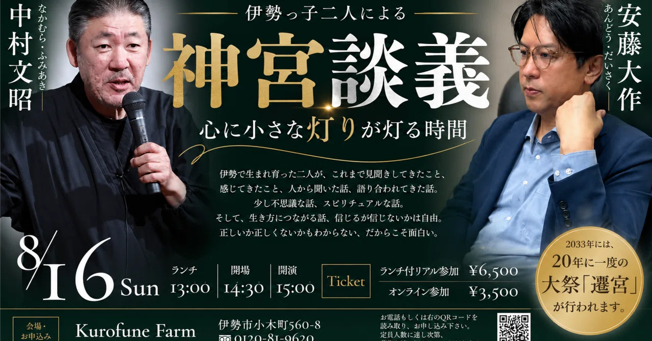 8/16開催：講演家・中村文昭さんと「神宮談義」を。伊勢だからこそ