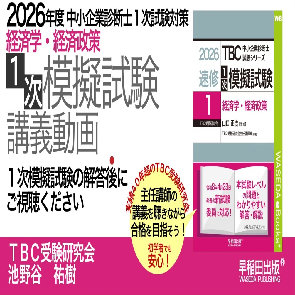 経済学・経済政策｜1次模擬試験講義動画＆本書の使い方（2026年度