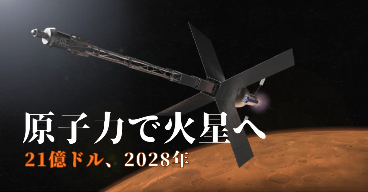 2028年、米中の火星競争で日本が問われるもの ― NASA原子力推進機と
