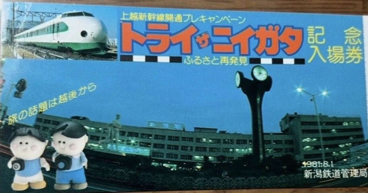 トライ ザ ニイガタ 記念入場券』🛤️新潟鉄道管理局 発行／昭和56年