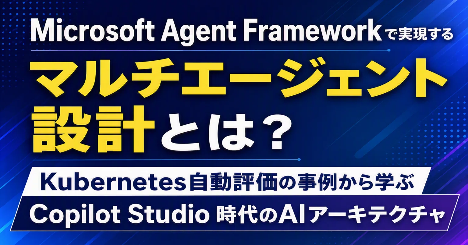 Microsoft Agent Framework で実現するマルチエージェント設計とは