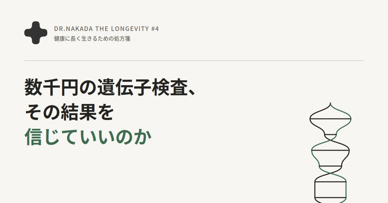遺伝子検査は意味ないのか？結果の読み方と、その限界｜Dr.中田 The