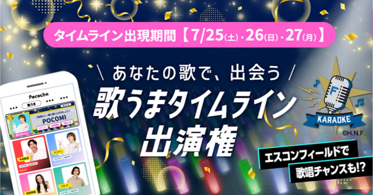 ＜🎶7/25,26,27＞🎙️歌うまタイムライン出現！！｜Pococha(ポコチャ)公式