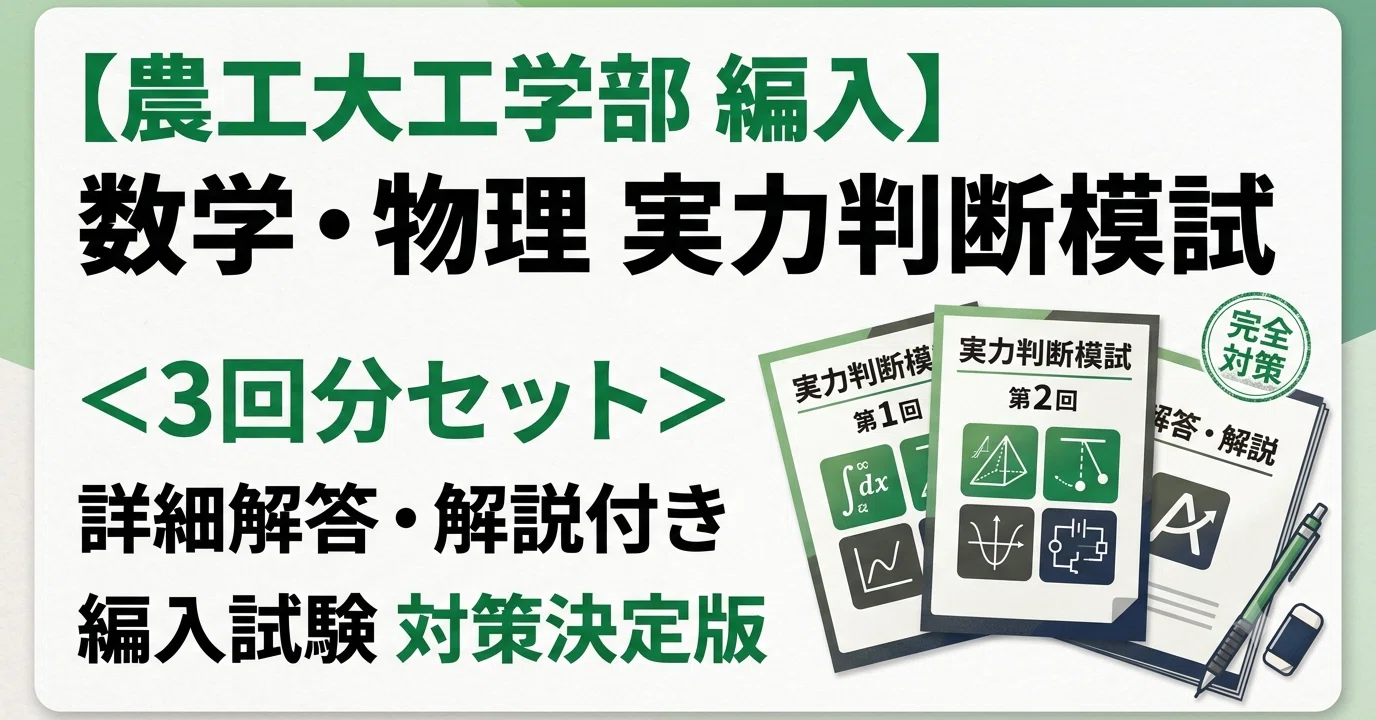 東京農工大学 工学部 編入対策模試［数学・物理］3回分 完全解答付き