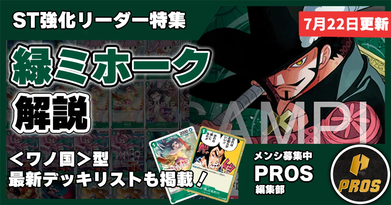 16.5弾強化リーダー】緑ミホーク解説【ワンピースカード】0722更新