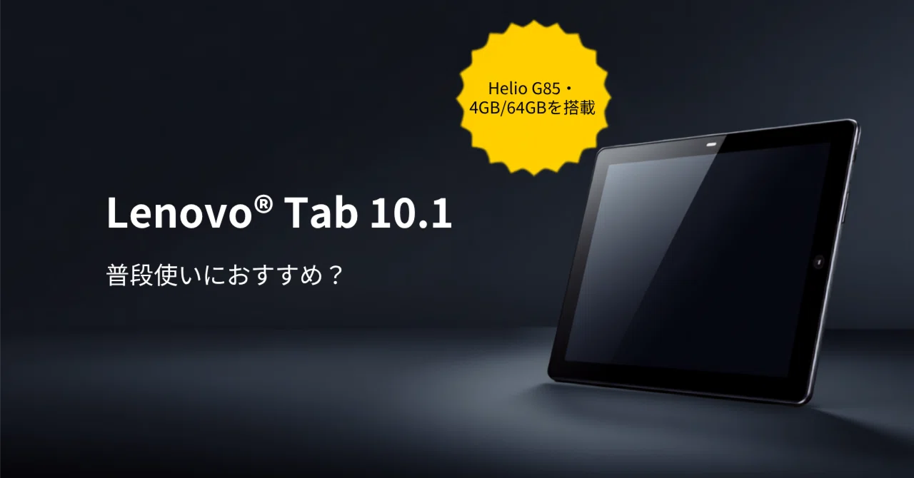 Lenovo Tab 10.1インチは普段使いにおすすめ？Helio G85・4GB/64GB