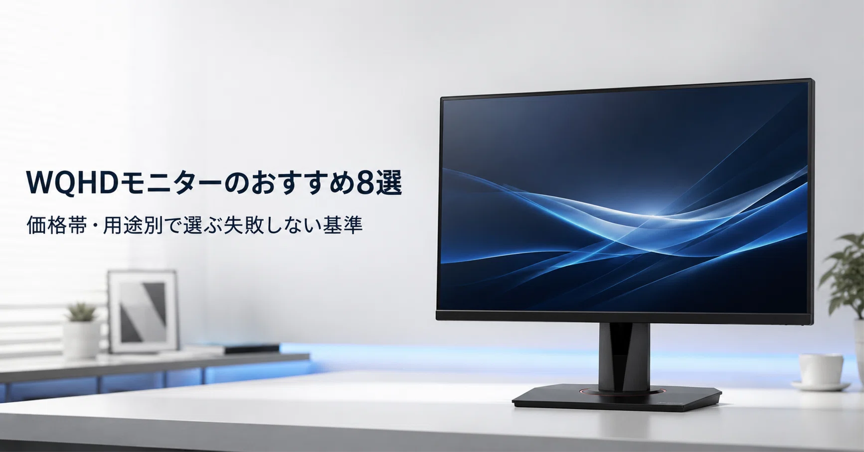 WQHDモニターのおすすめ8選 価格帯・用途別で選ぶ失敗しない基準