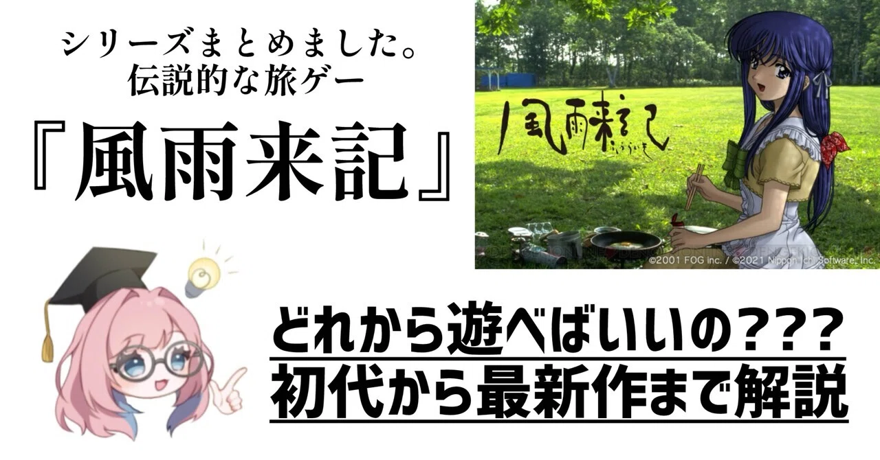 旅ゲー】初代から最新作まで『風雨来記』シリーズまとめて大特集｜ゆい