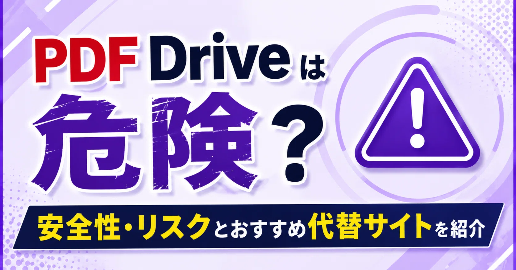 PDF Driveは危険？安全性・リスクとおすすめ代替サイトを紹介｜株式