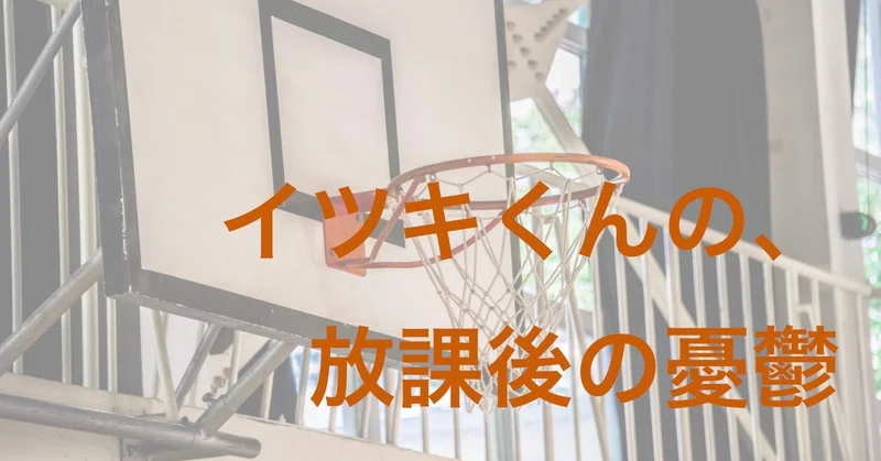イツキくんの 放課後の憂鬱 ライター塚田智恵美 Note