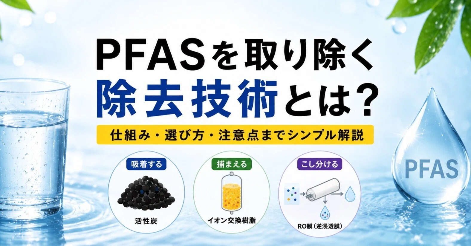 PFASを「分解する」より「取り除く」が主流だと知って｜松浦法子｜PFAS