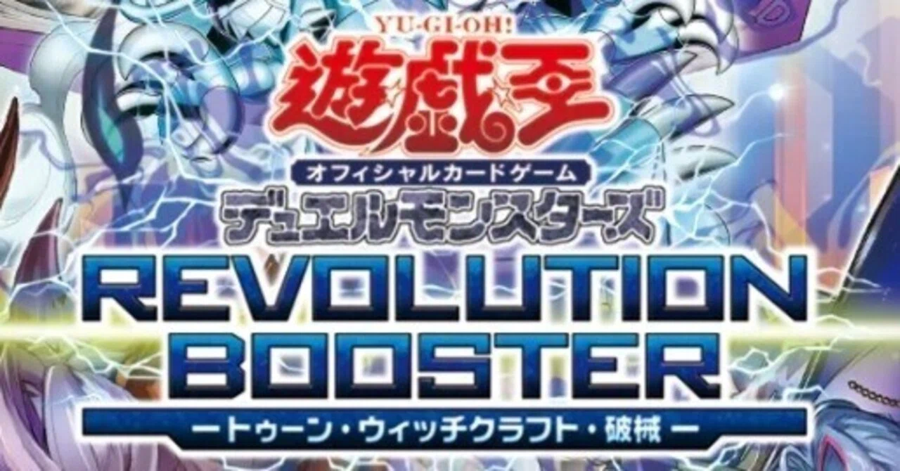 遊戯王OCGデッキ紹介】REVOLUTION BOOSTER-トゥーン・ウィッチクラフト