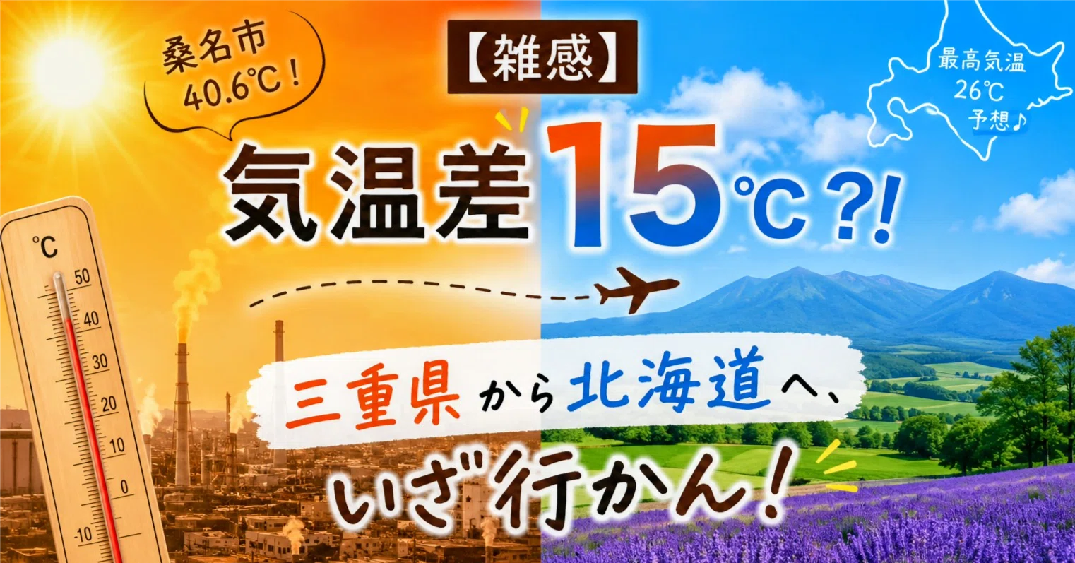 雑感】気温差15℃？！ 三重県から北海道へ、いざ行かん！｜今井美築