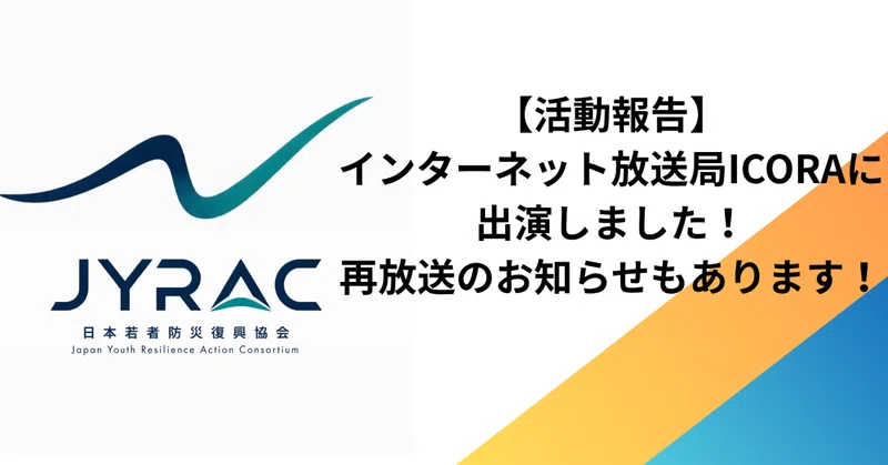 【活動報告】インターネット放送局ICORAに出演しました！再放送のお知らせも✨
