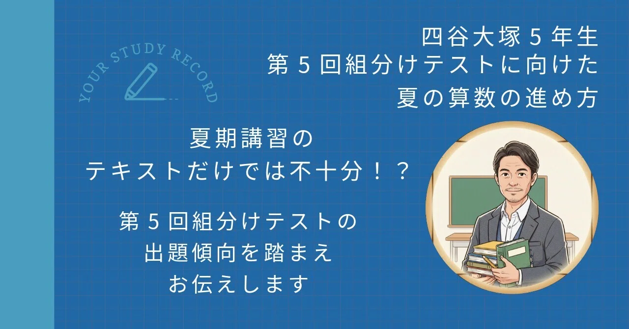 四谷大塚5年生夏期講習】 算数の進め方──第5回組分けテストの出題
