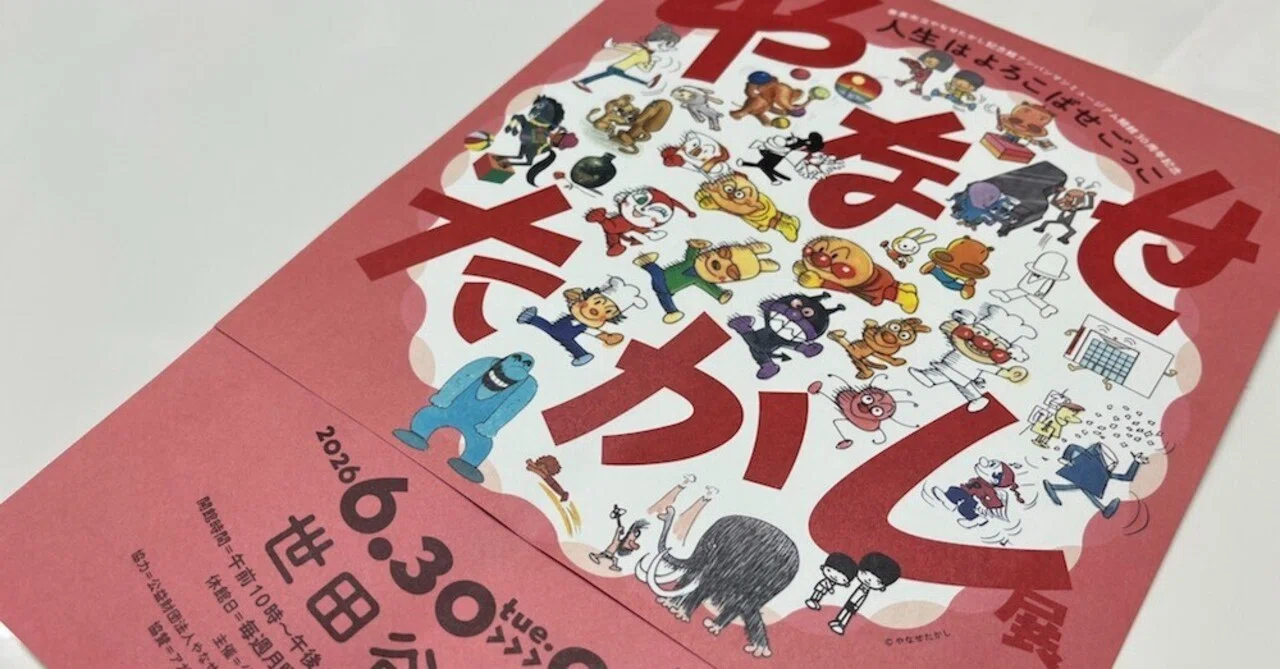 やなせたかし展｜町田良夫