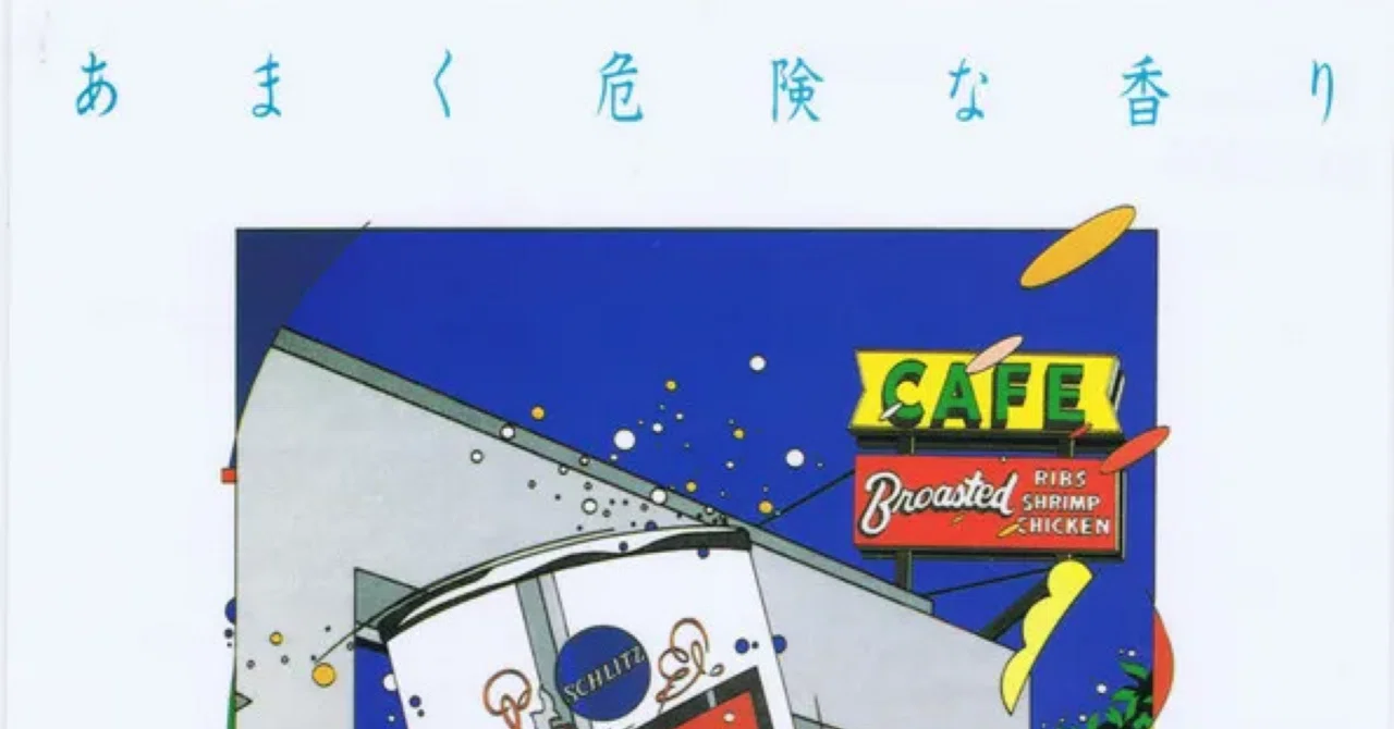 山下達郎 -あまく危険な香り-｜レイ