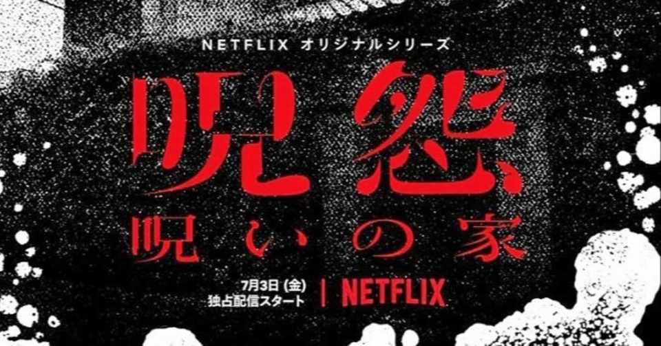 しみじみ怖い 呪怨 呪いの家 サカキシンイチロウ Note