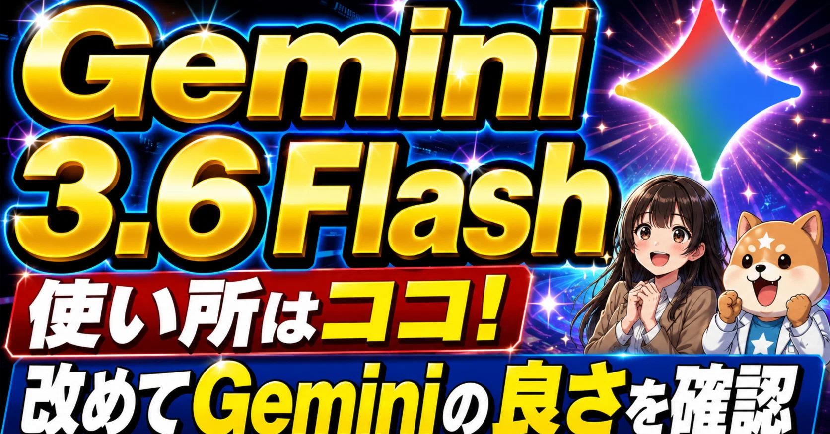 Gemini 3.6 Flashとは？ChatGPTやClaudeにできないAI活用を徹底解説