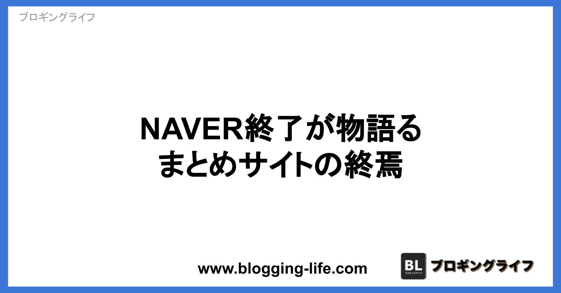 Naver終了が意味するまとめサイトの終焉 Chico ブロギングライフ Note