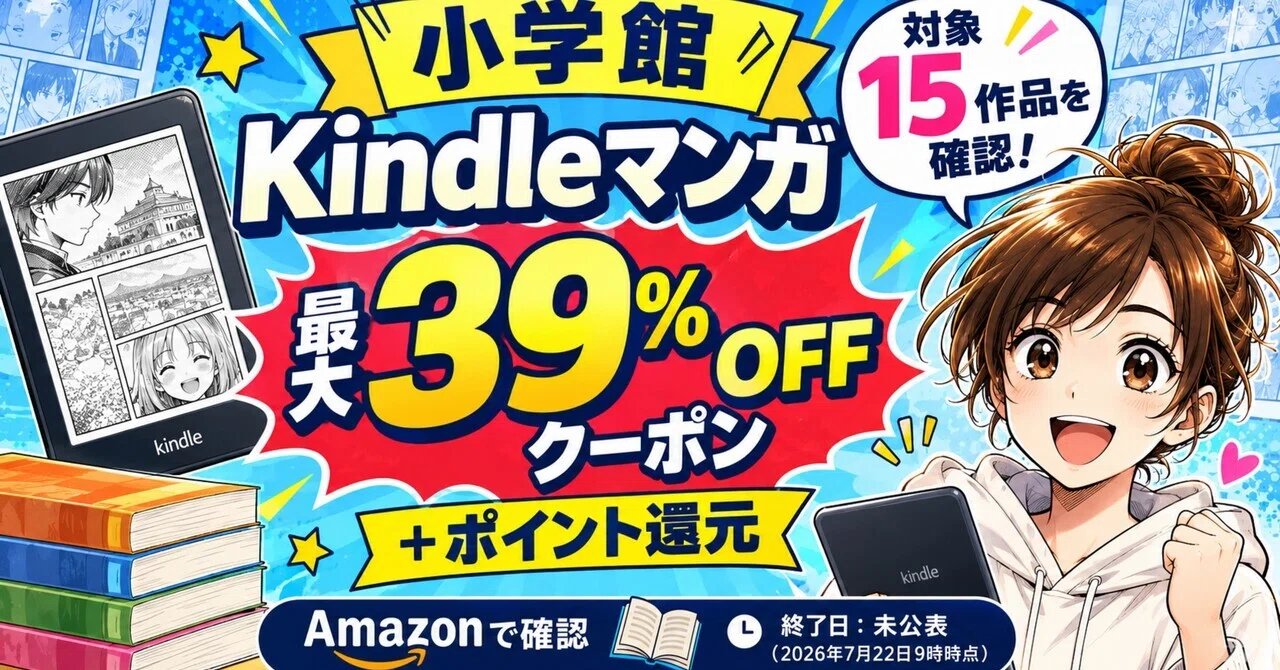 最大39％OFFクーポン】小学館Kindleマンガ15作品をAmazonで確認｜AI