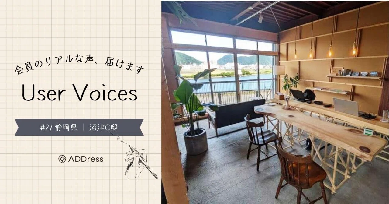 レビューでひもとくADDress沼津C邸の魅力【User Voices #27】｜#ADDressLife（アドレスライフ）