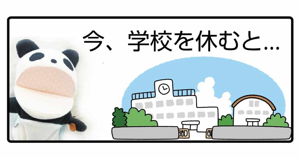 今 学校を休むと ぱんだちゃんのおうち学校校長 ゆきりん先生 Note