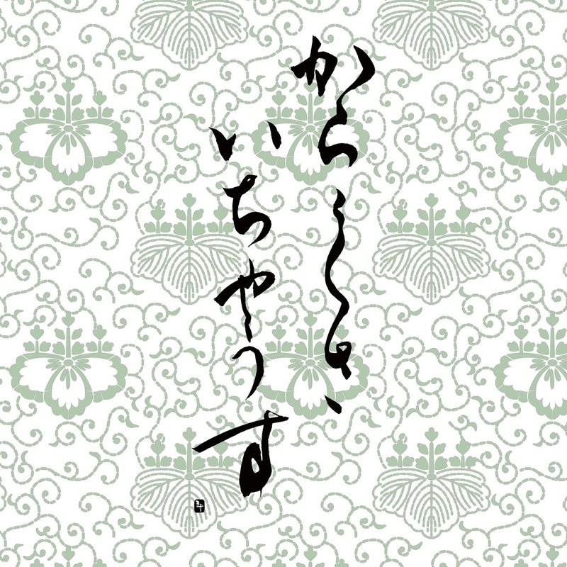 唐草居茶臼 からくさいちゃうす 三十 さとう Note