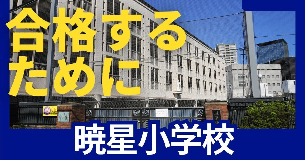 暁星小学校】絶対合格‼️受験対策まとめ｜絶対合格‼️お受験情報®