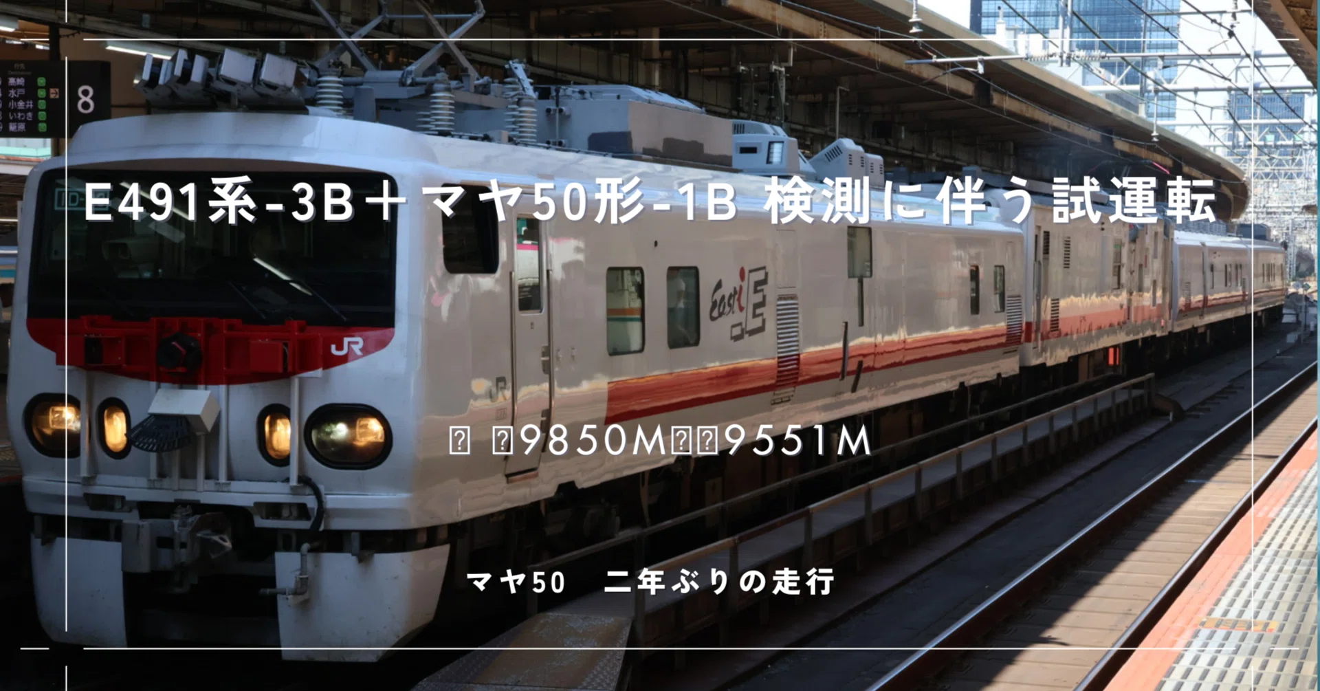 E491系-3B＋マヤ50形-1B 検測に伴う試運転 ｜急行 涼風